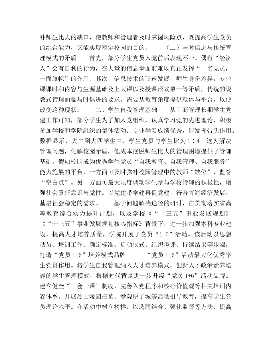 “党员1+6”人才培养模式经验及启示 _第2页
