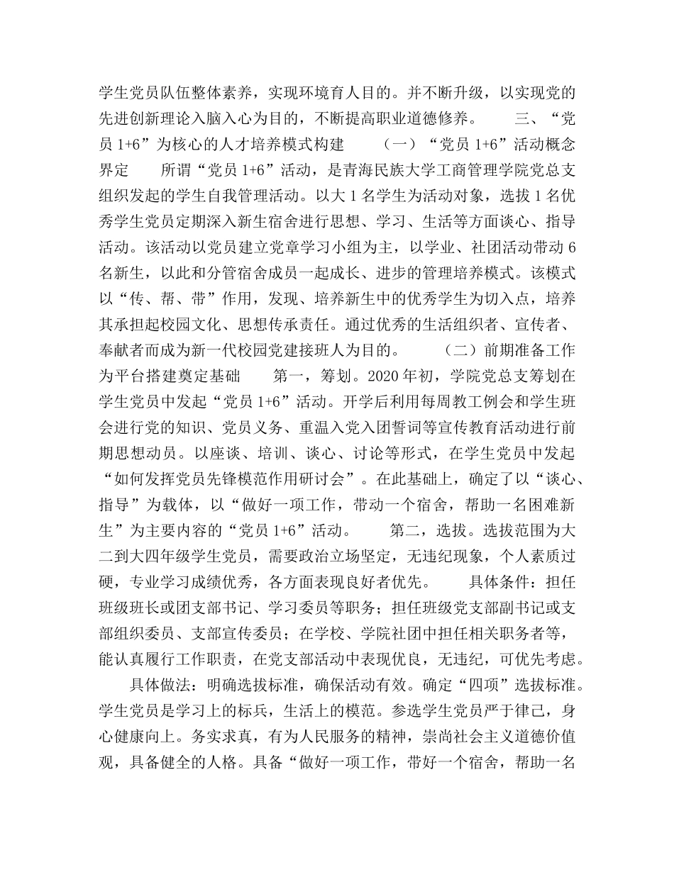 “党员1+6”人才培养模式经验及启示 _第3页