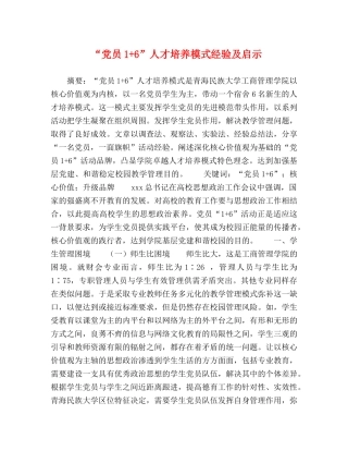 “党员1+6”人才培养模式经验及启示 