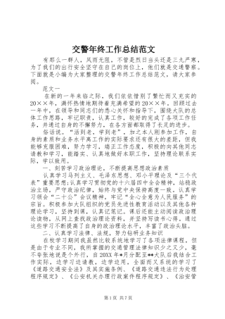 交警年终工作总结范文