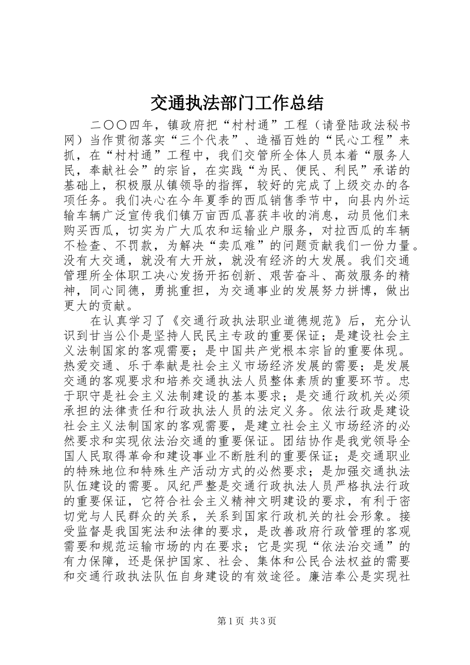 交通执法部门工作总结 (3)_第1页