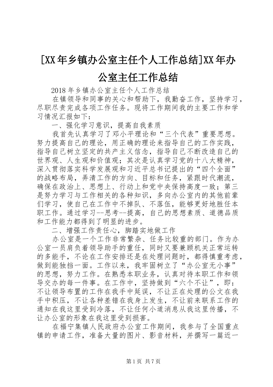 [XX年乡镇办公室主任个人工作总结]XX年办公室主任工作总结_第1页
