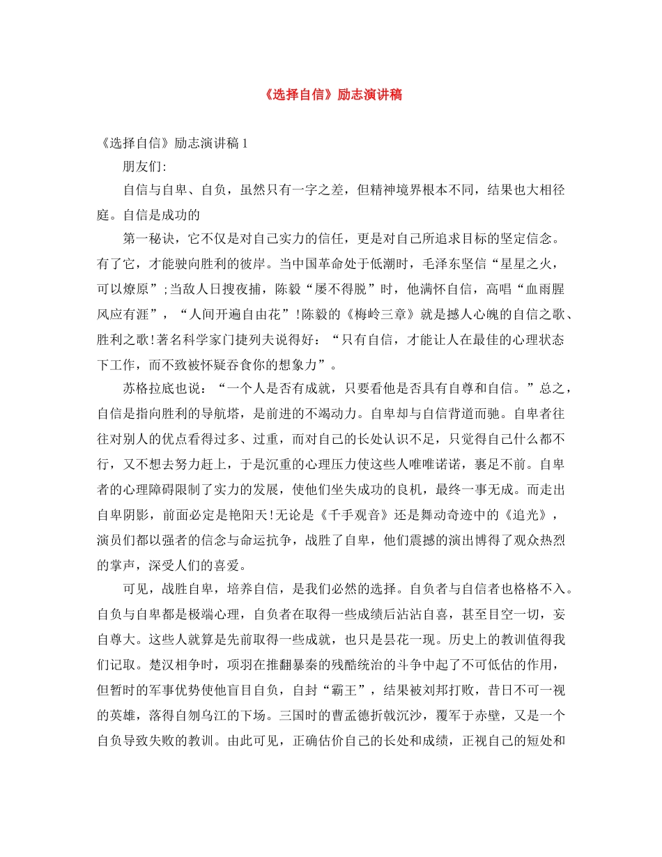 《选择自信》励志演讲稿 _第1页