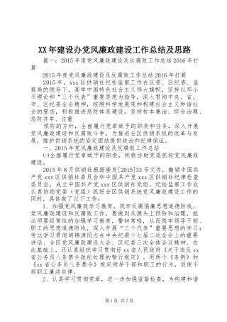 XX年建设办党风廉政建设工作总结及思路