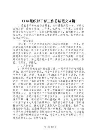 XX年组织部干部工作总结范文4篇
