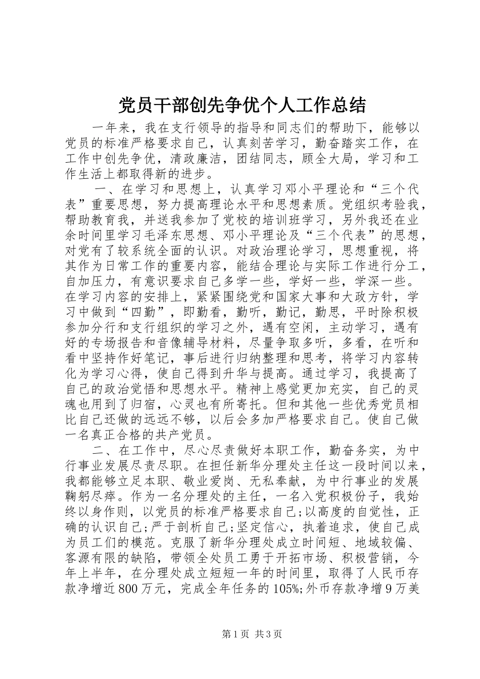 党员干部创先争优个人工作总结_第1页