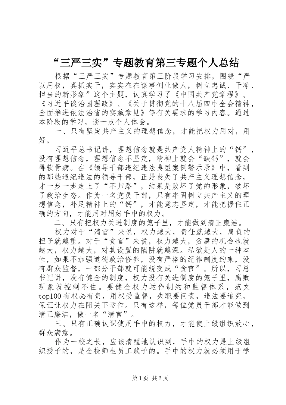 “三严三实”专题教育第三专题个人总结_第1页