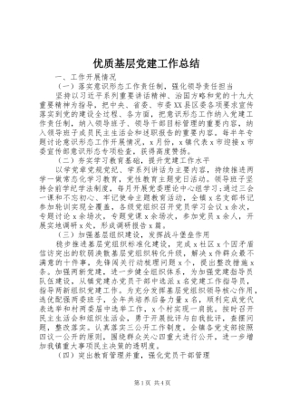 优质基层党建工作总结