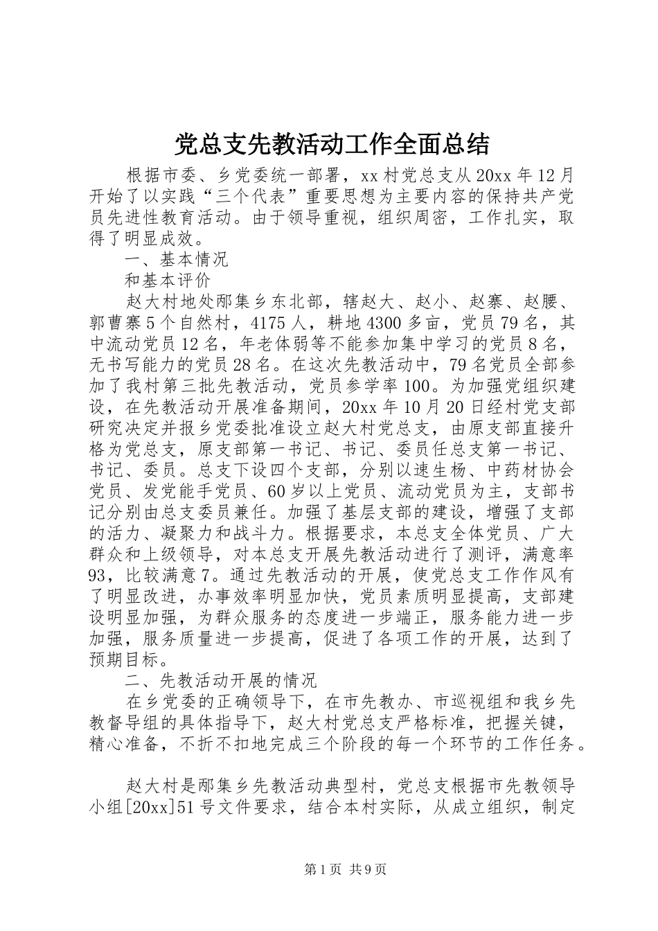 党总支先教活动工作全面总结_第1页