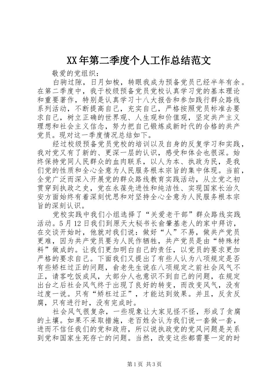 XX年第二季度个人工作总结范文_第1页