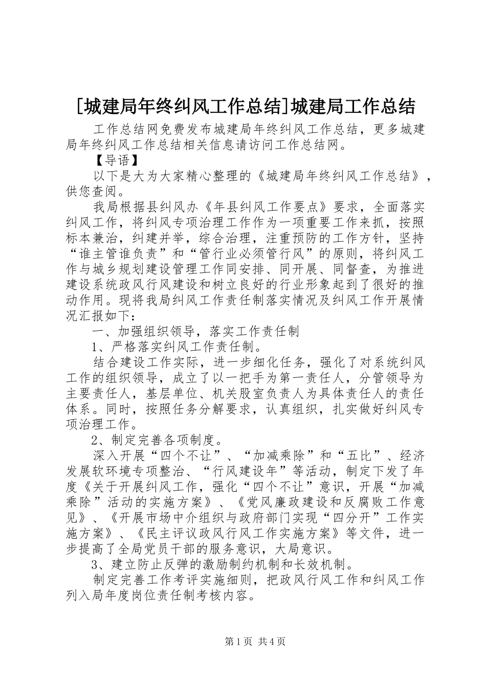 [城建局年终纠风工作总结]城建局工作总结_第1页