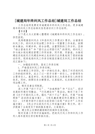 [城建局年终纠风工作总结]城建局工作总结