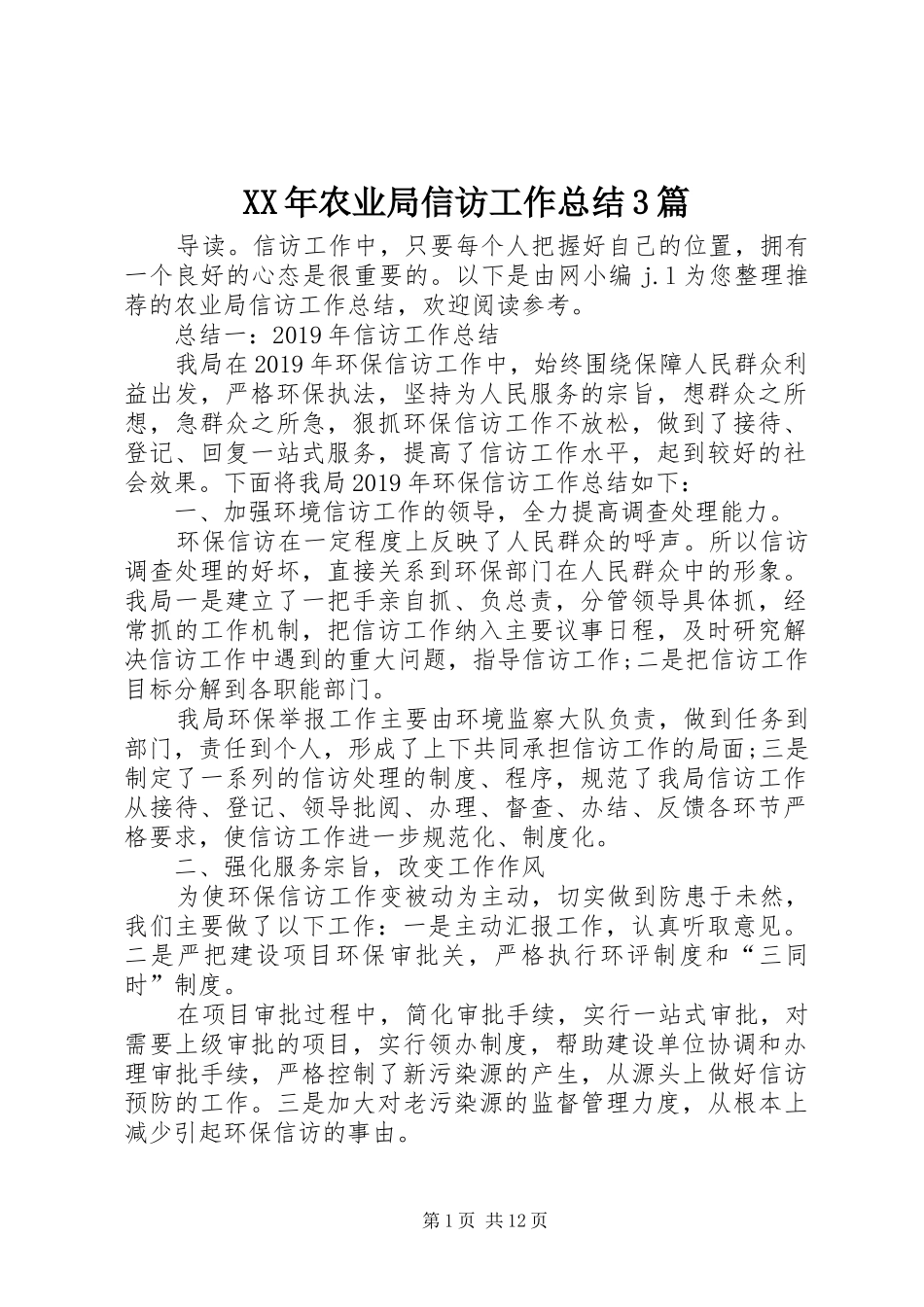 XX年农业局信访工作总结3篇_第1页