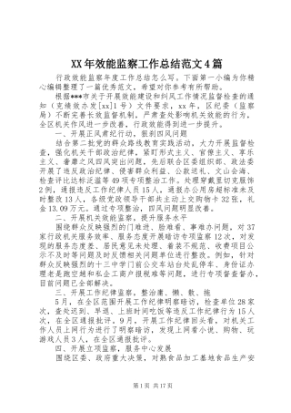 XX年效能监察工作总结范文4篇