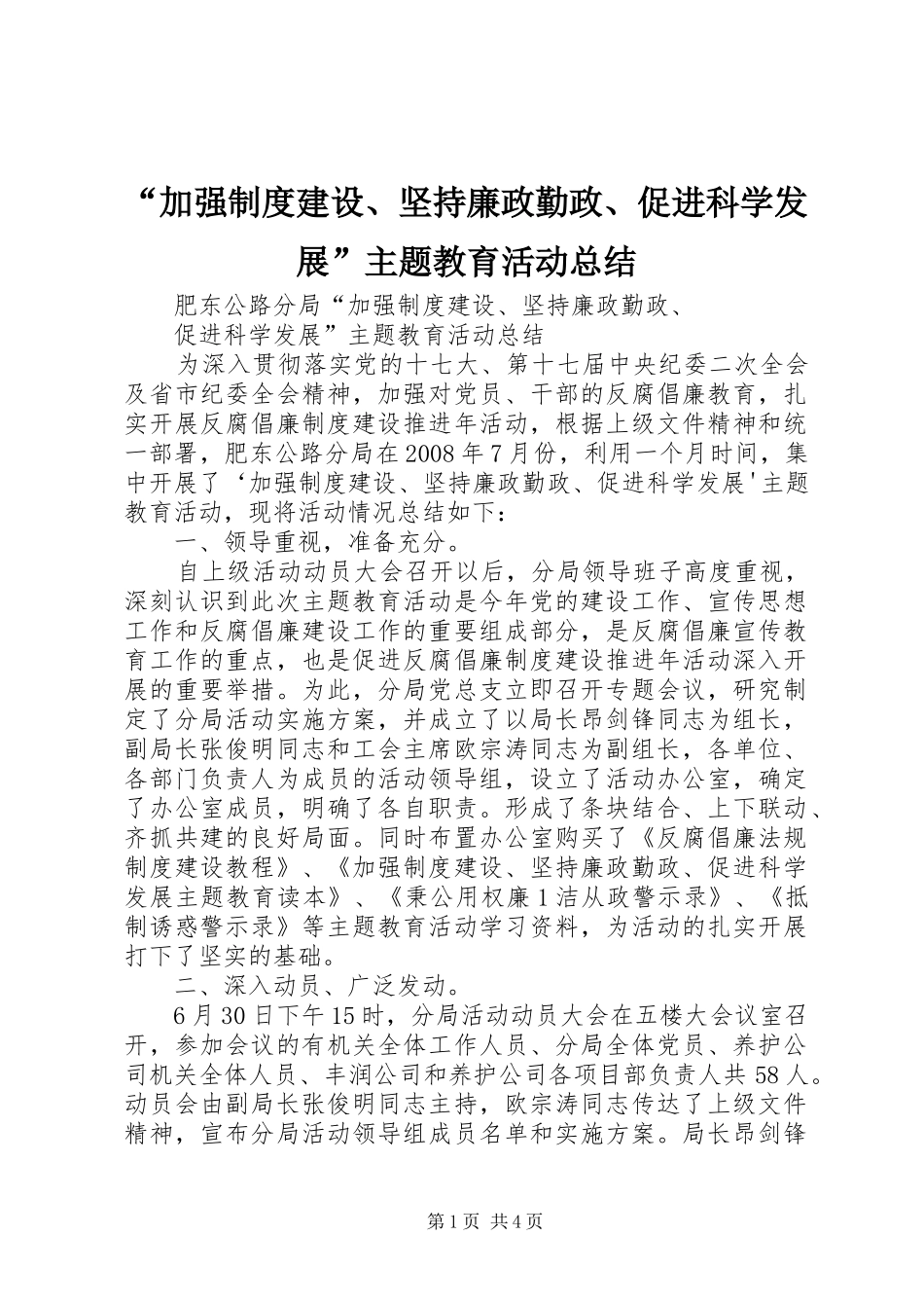 “加强制度建设、坚持廉政勤政、促进科学发展”主题教育活动总结_第1页