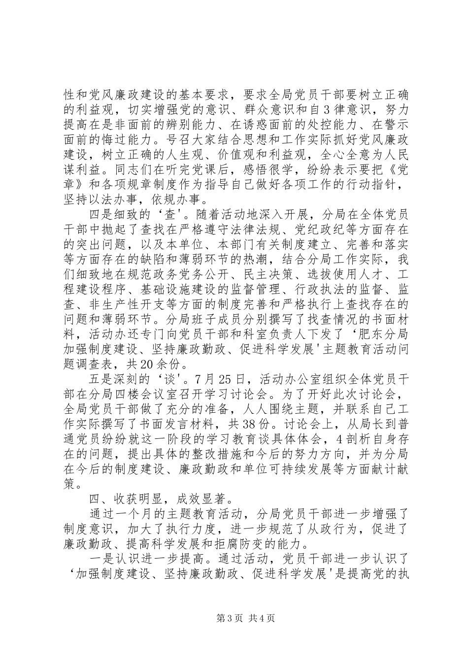 “加强制度建设、坚持廉政勤政、促进科学发展”主题教育活动总结_第3页