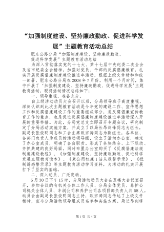 “加强制度建设、坚持廉政勤政、促进科学发展”主题教育活动总结