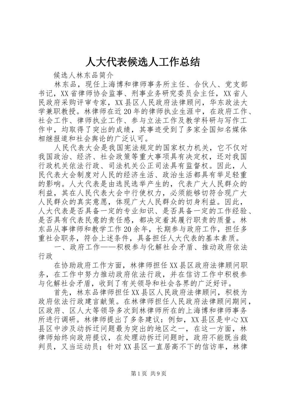 人大代表候选人工作总结_第1页