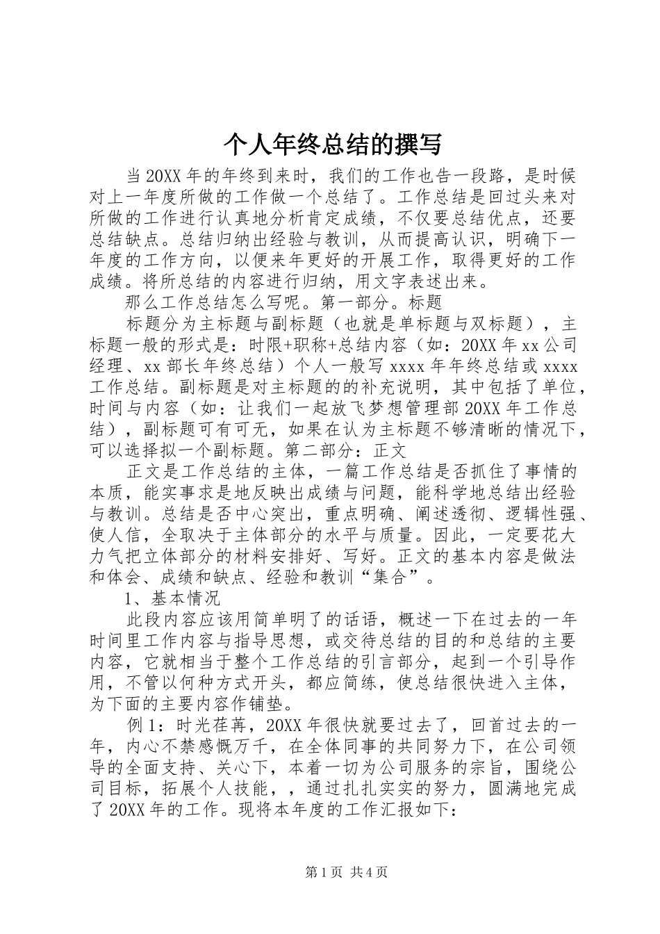 个人年终总结的撰写_第1页