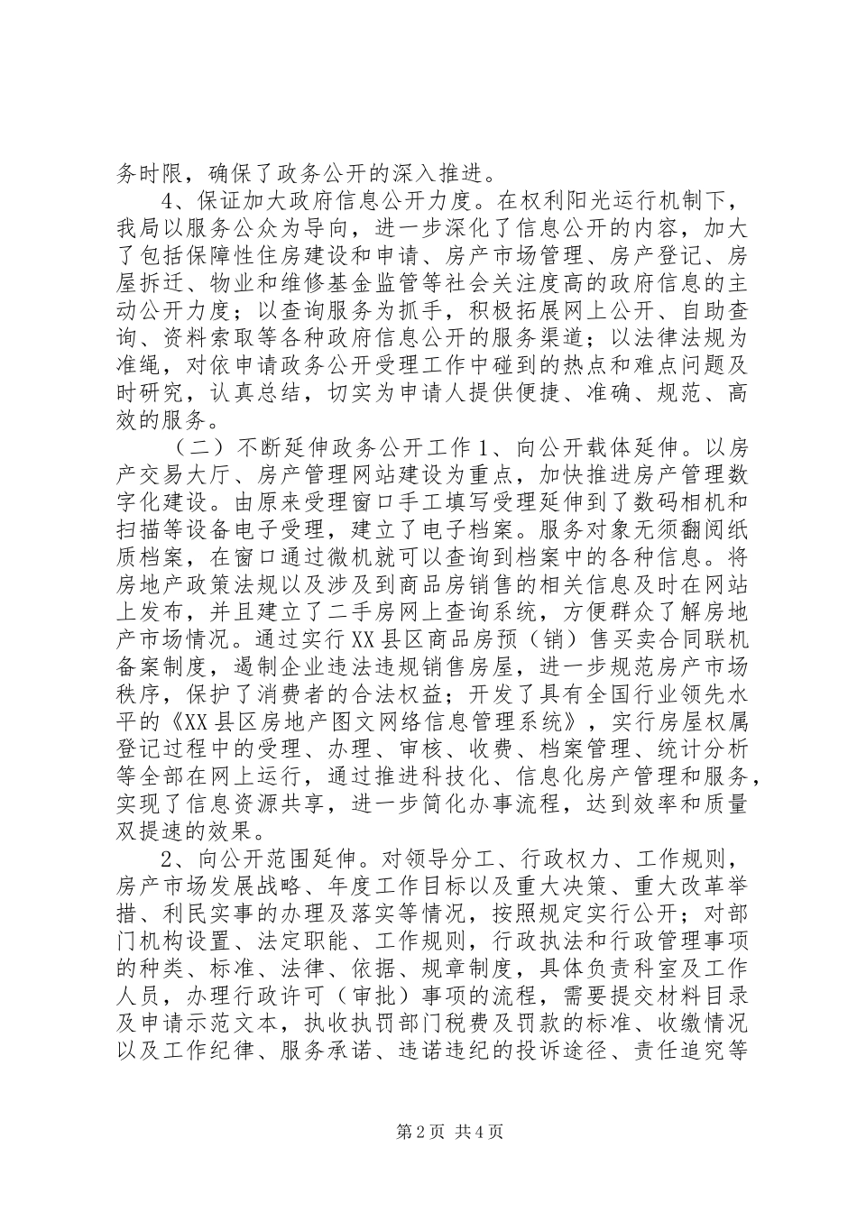 XX县区房产管理局政务公开工作总结_第2页