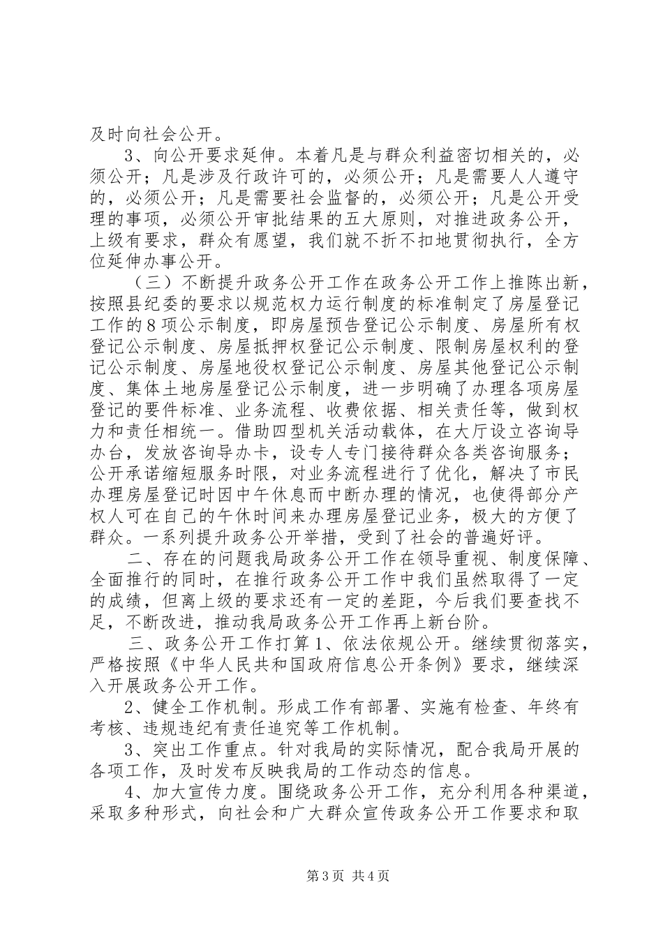 XX县区房产管理局政务公开工作总结_第3页