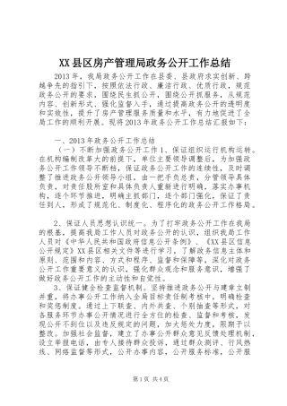XX县区房产管理局政务公开工作总结