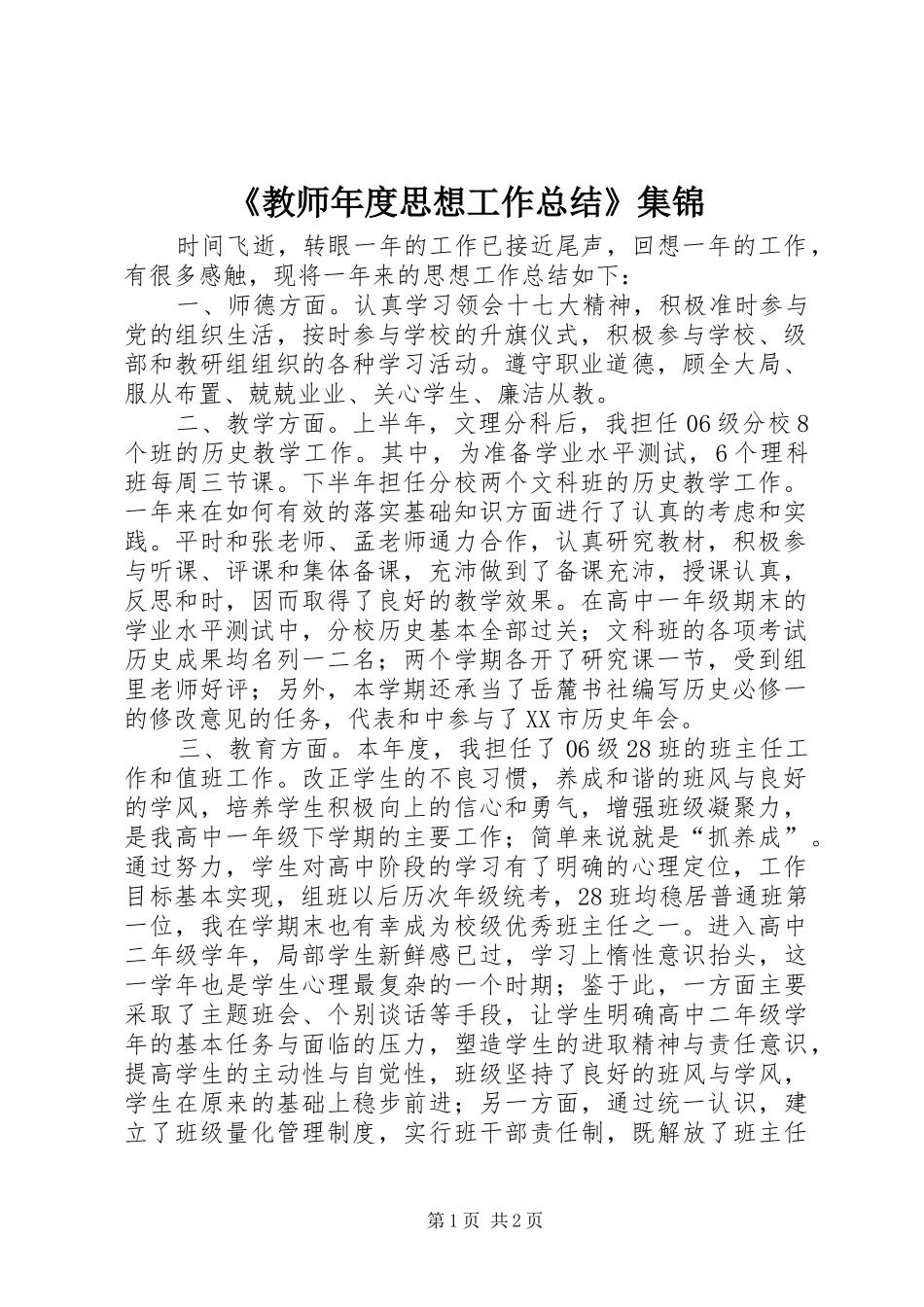 《教师年度思想工作总结》集锦_第1页