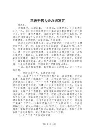 三级干部大会总结发言