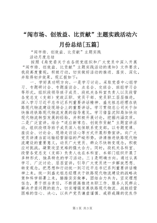 “闯市场、创效益、比贡献”主题实践活动六月份总结[五篇]