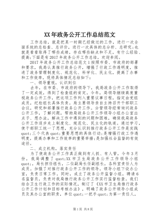 XX年政务公开工作总结范文