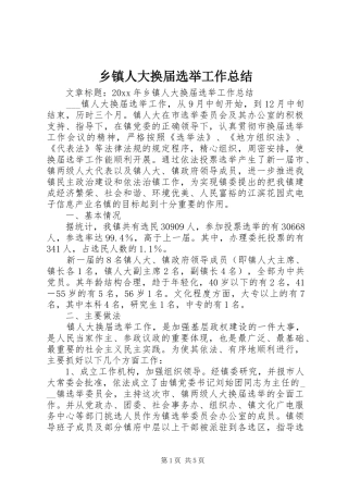 乡镇人大换届选举工作总结