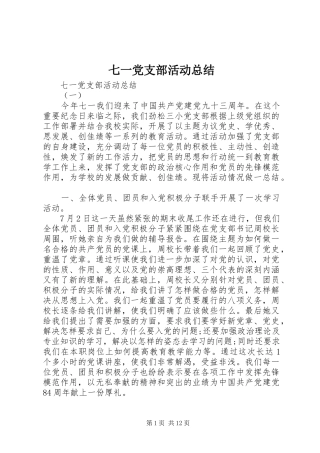 七一党支部活动总结