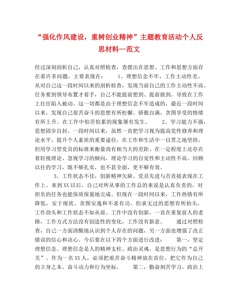 “强化作风建设，重树创业精神”主题教育活动个人反思材料—范文 _第1页
