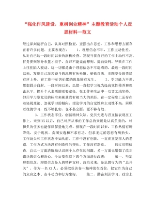 “强化作风建设，重树创业精神”主题教育活动个人反思材料—范文 