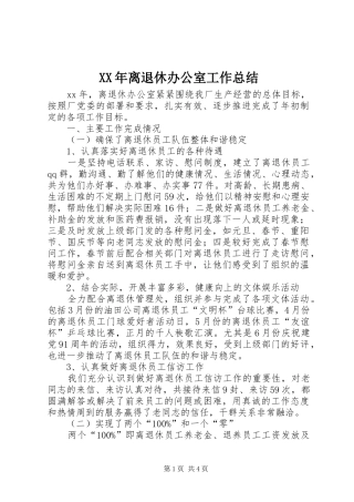 XX年离退休办公室工作总结 (3)