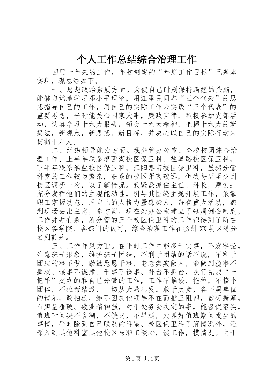 个人工作总结综合治理工作_第1页