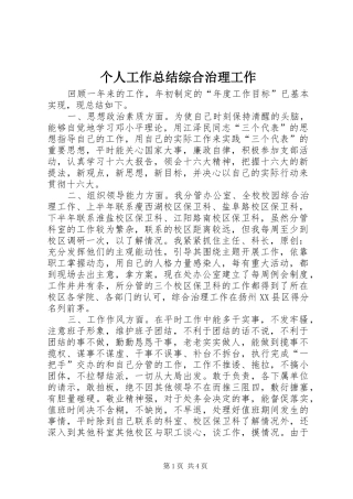 个人工作总结综合治理工作