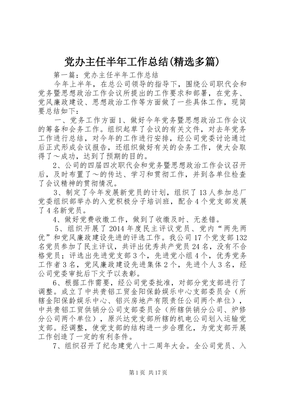 党办主任半年工作总结(精选多篇)_第1页