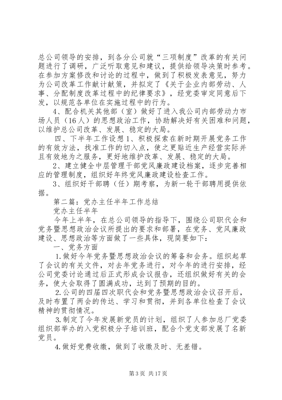 党办主任半年工作总结(精选多篇)_第3页