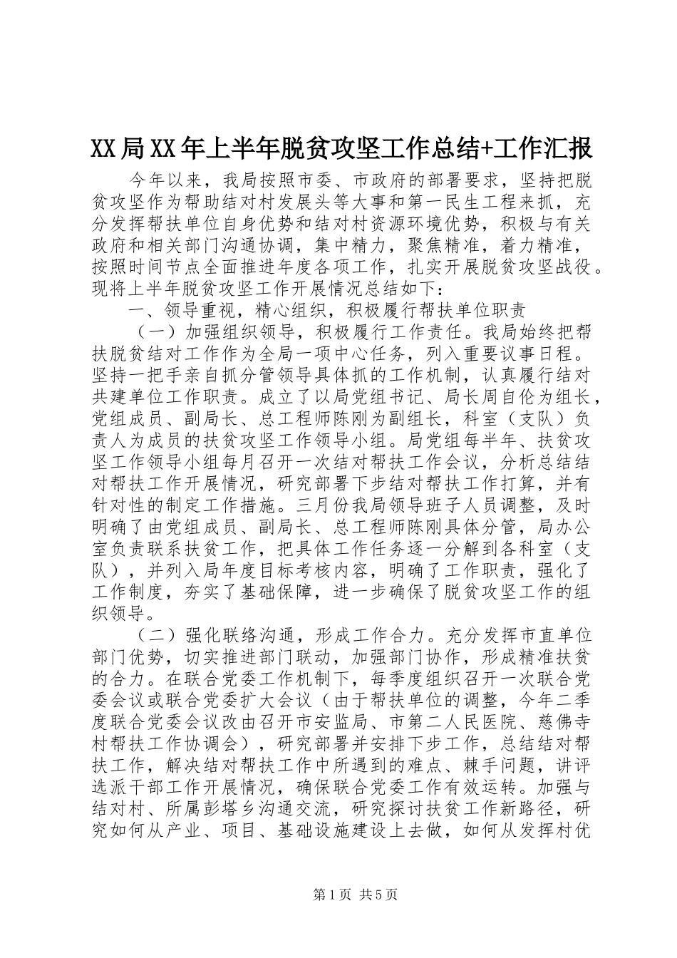 XX局XX年上半年脱贫攻坚工作总结+工作汇报_第1页