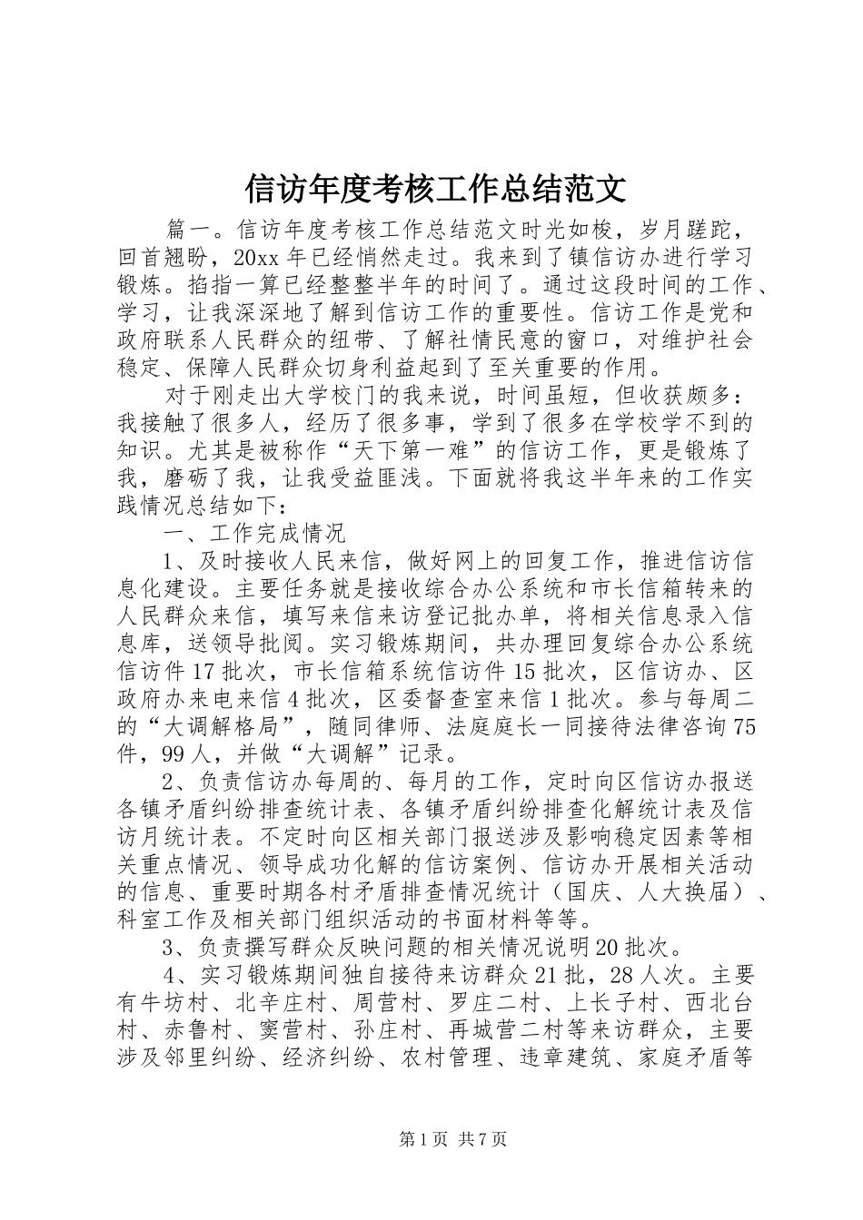 信访年度考核工作总结范文_第1页