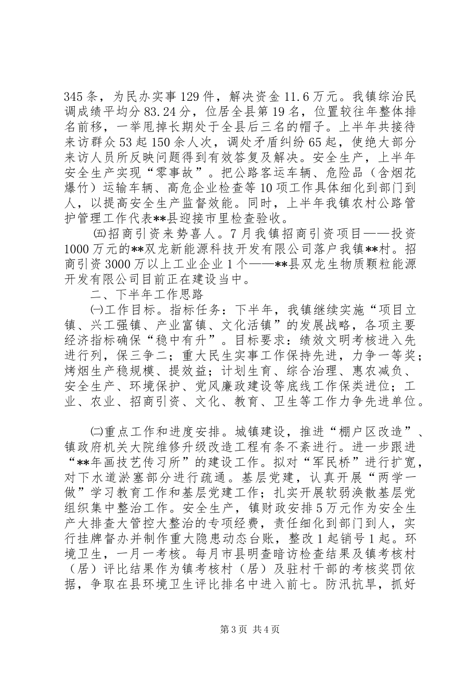 XX年镇上半年工作总结_第3页