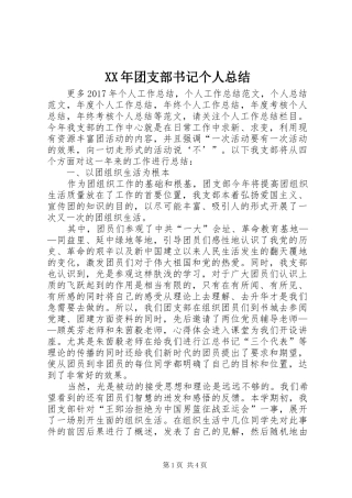 XX年团支部书记个人总结