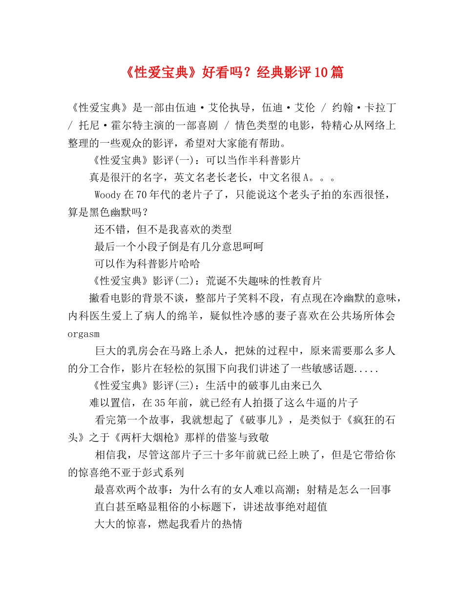 《性爱宝典》好看吗？经典影评10篇 _第1页