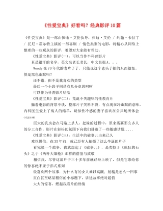 《性爱宝典》好看吗？经典影评10篇 