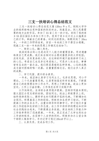 三支一扶培训心得总结范文