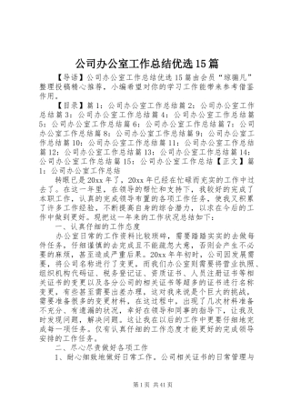 公司办公室工作总结优选15篇