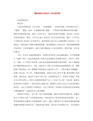 《懂得感恩才能成长》励志演讲稿 