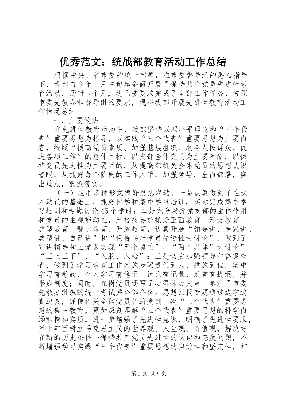 优秀范文：统战部教育活动工作总结_第1页