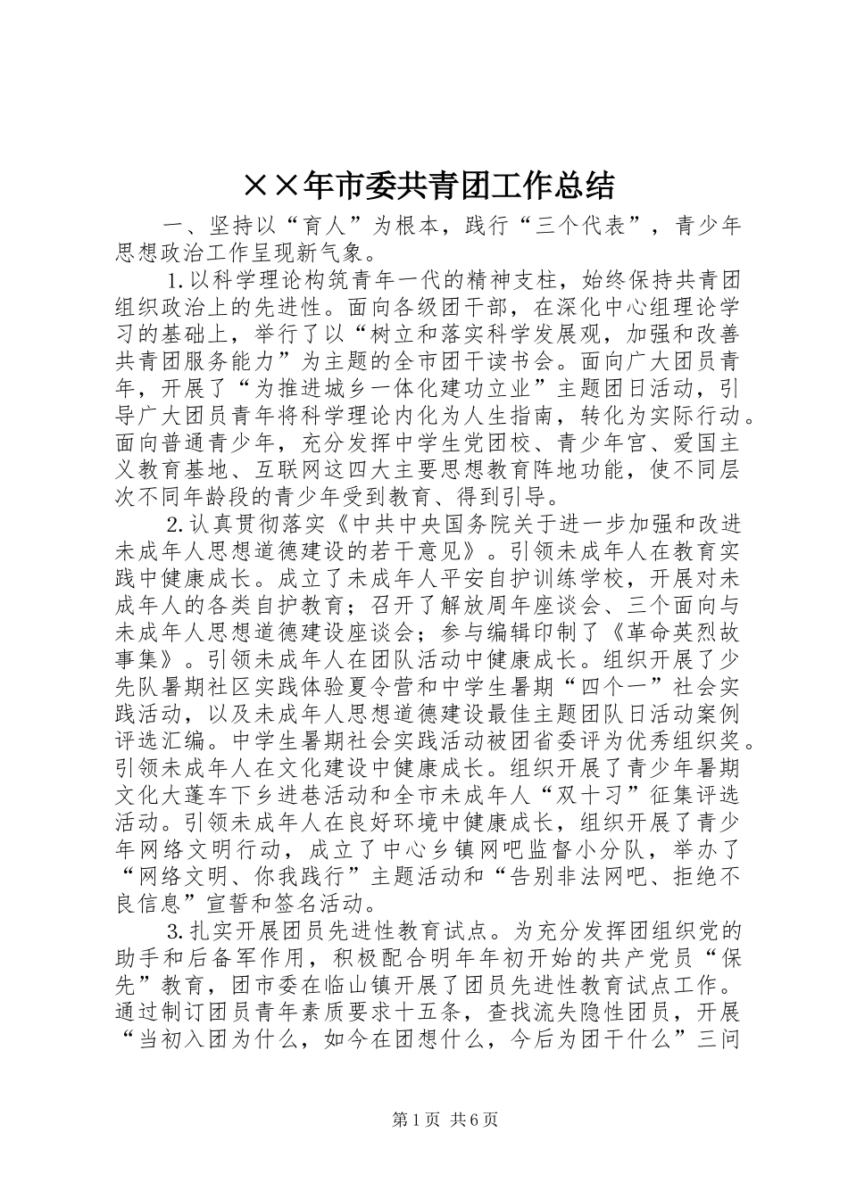 ××年市委共青团工作总结 (3)_第1页